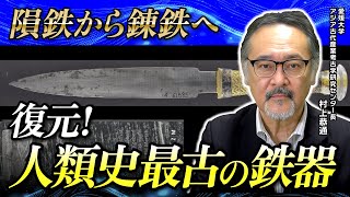 【特別解説】人類と鉄の邂逅－隕鉄から錬鉄へ－：人類史最古の鉄器はどうやって作られたのか？（村上恭通・愛媛大学アジア古代産業考古学研究センター・考古学・エジプト・遺跡・歴史）