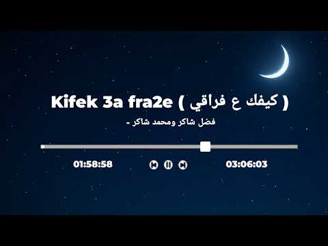 Kifek 3a Fra2e Fadel Mohamed Chaker Vocals Only فضل شاكر ومحمد شاكر كيفك ع فراقي