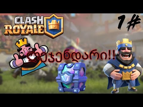 Clash Royale გახარებული მოთამაშეები ლეჯენდარი რო ამოსდით [კრებული]