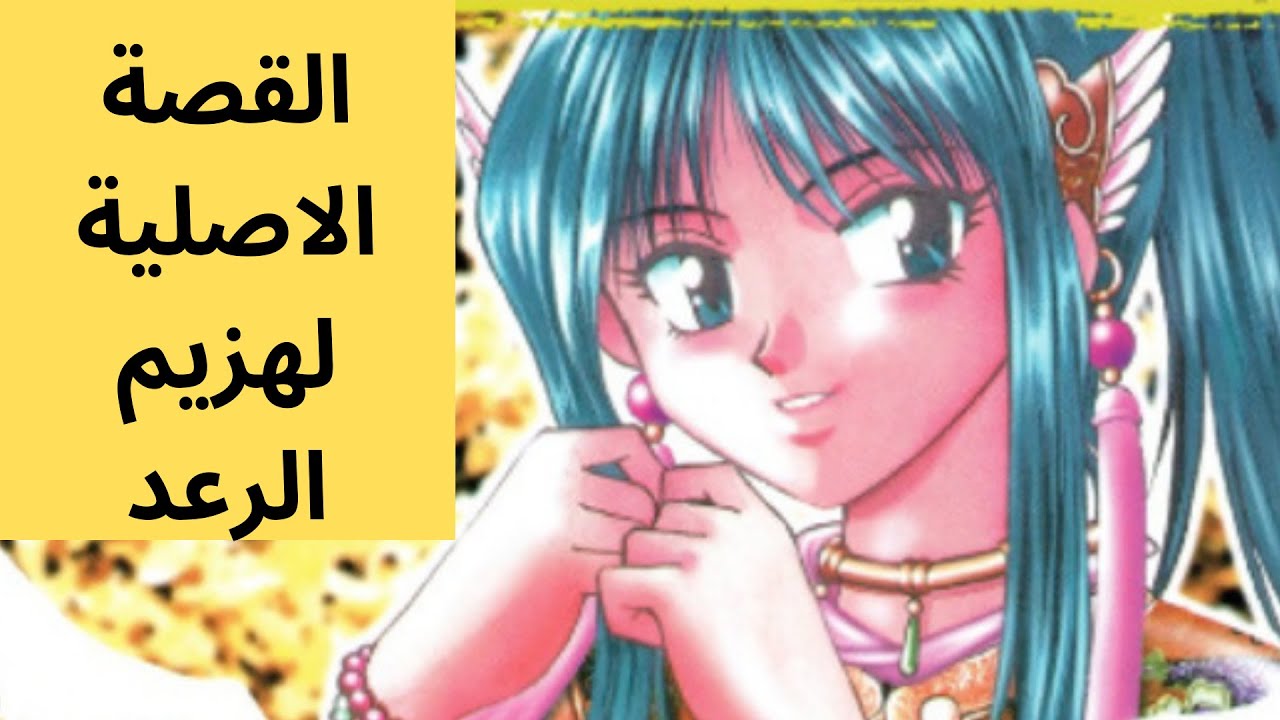 هزيم الرعد القصة الاصلية من  المانغا