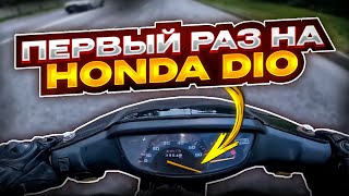 МотоБудни №22 Первый раз на Honda dio 27 | Замерил максимальную скорость