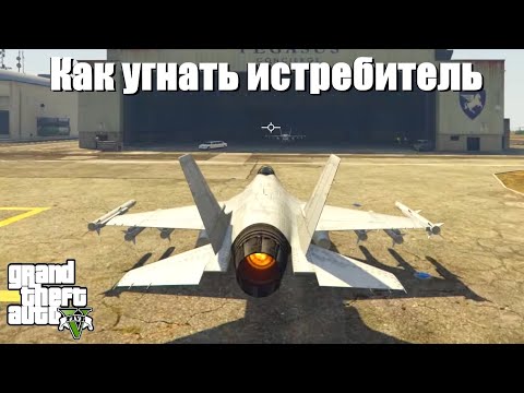 GTA 5 - Как угнать истребитель с военной базы