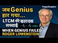 “जब Genius हार गया…LTCM की खतरनाक सच्चाई”| “When Genius Failed—Roger Lowenstein (LTCM)”|page2inspire