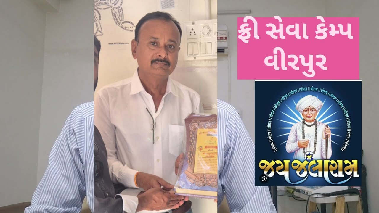 ફ્રી સેવા કેમ્પ વીરપુર Mobil 9316615858