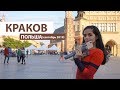 КРАКОВ/Польша 2019/Что посетить на выходных?