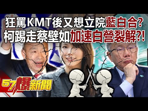 狂罵KMT後又想立院「藍白合」？ 柯文哲踢走蔡壁如加速白營裂解？！ - 黃暐瀚 張禹宣 黃揚明 鍾沛君 徐俊相《57爆新聞》20240216-5