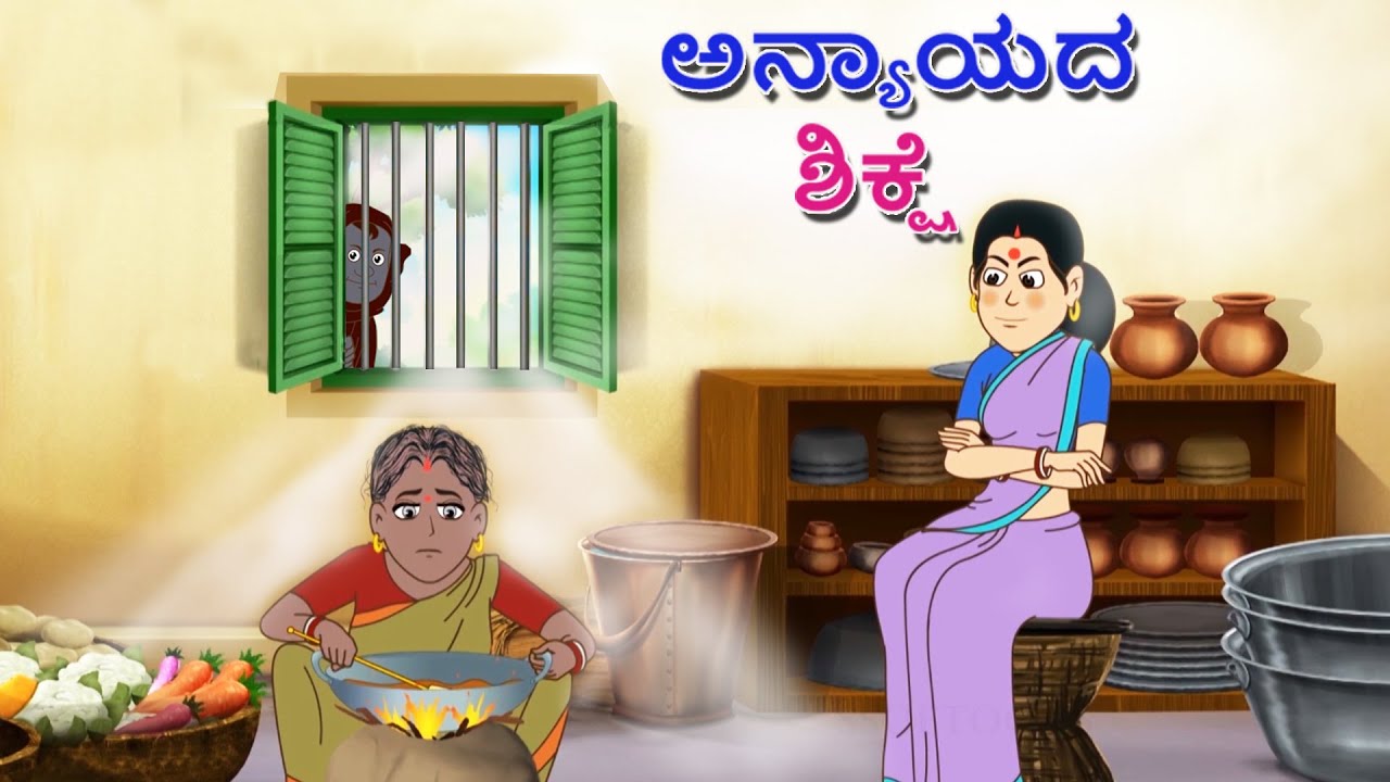 ಅನ್ಯಾಯದ ಶಿಕ್ಷೆ || Kannada Stories || Kannada Moral Stories || Stories in Kannada | Ssoftoons Kannada