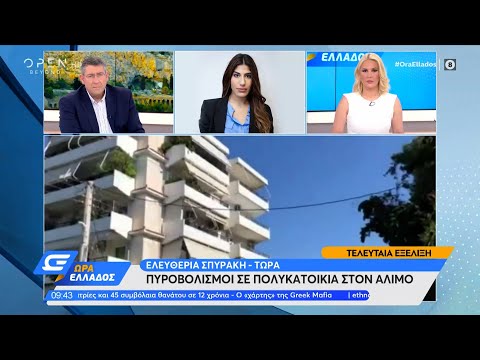 Πυροβολισμοί σε πολυκατοικία στον Άλιμο | Ώρα Ελλάδος 1/6/2021 | OPEN TV