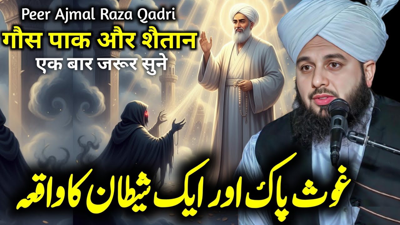Ghous Pak Aur Shaitan Ka Qissa | Peer Ajmal Raza Qadri New Bayan 2025 | Ghous Pak Aur Jin Ka Waqia