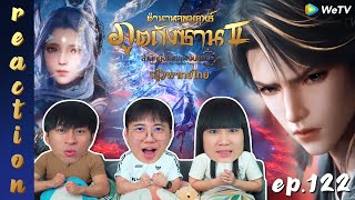 [REACTION] ตำนานจอมยุทธ์ภูตถังซาน 2 (Soul Land 2) พากย์ไทย | EP.122 | IPOND TV