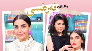 Beauty Show - Alqay 26 | Part 1 ماکیاژ کردن ستایلی فەرەنسی
