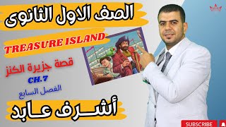 Treasure Island | Second Term |  جزيرة الكنز قصة أولى ثانوى | ترم تانى2024 | الفصل السابع