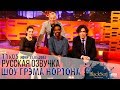 КРИСТЕН СТЮАРТ, КРИС РОК, СТИВЕН МЭНГЭН [s11e05] | ШОУ ГРЭМА НОРТОНА