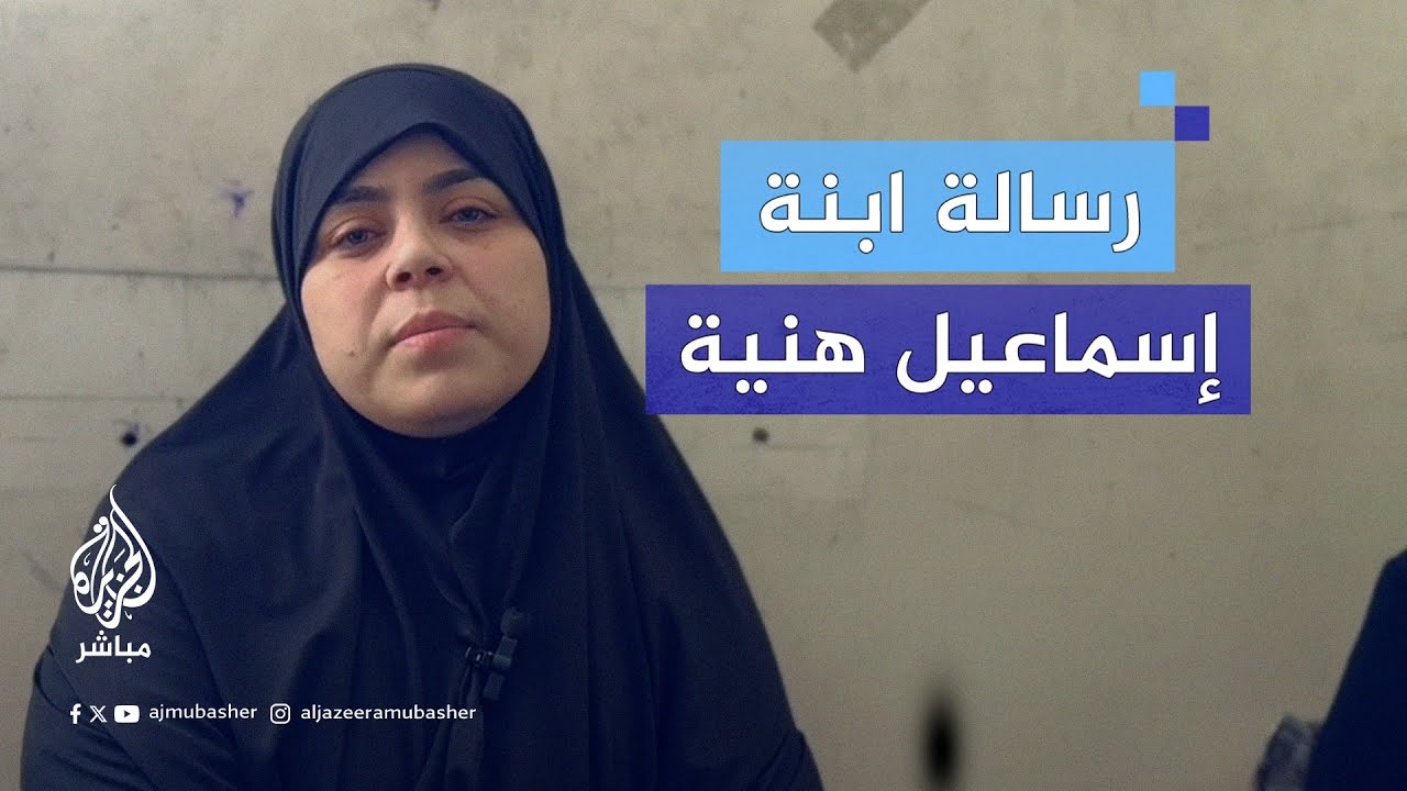 خولة إسماعيل هنية: تلقينا خبر استشهاد والدي بالعز والثبات