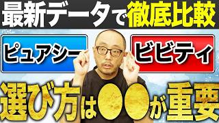 眼内レンズ「ビビティとピュアシー」徹底比較！臨床をもとに論文を眼科医が解説します！