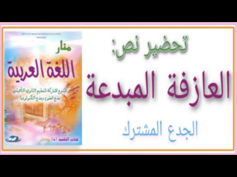 العازفة المبدعة منار اللغة العربية للجدع المشترك علمي