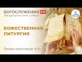 14.10.2023 Божественная Литургия в Праздник Покрова Пресвятой Богородицы в Феодоровском соборе