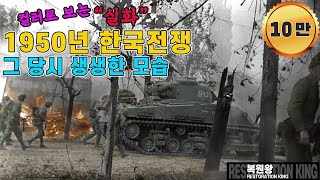 1950년 한국전쟁 실화 희귀사진 