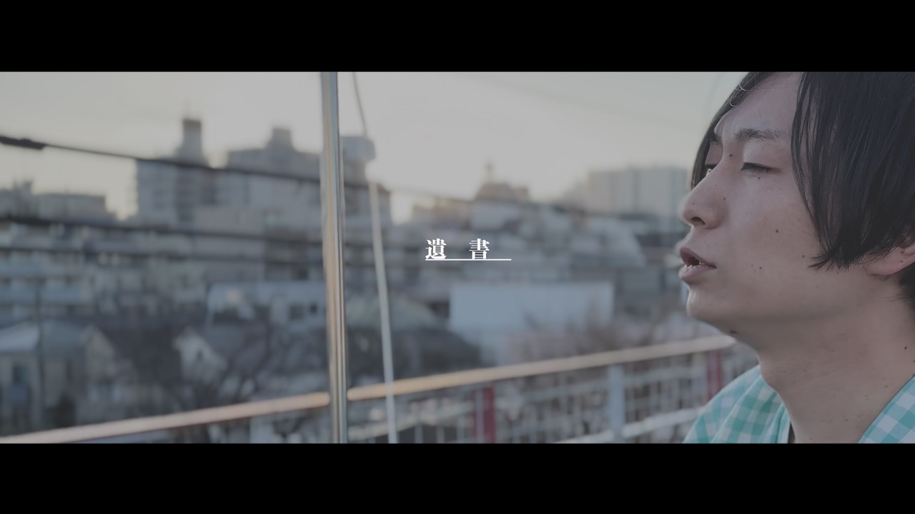 utsuro-tanuki MusicVideo 「遺書」