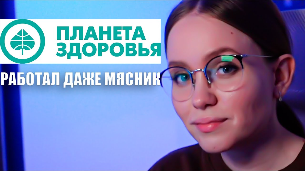 ПЛАНЕТА ЗДОРОВЬЯ РАБОТАЛ ДАЖЕ МЯСНИК | САНКНИЖКИ НЕ НУЖНЫ, Отзыв сотрудника аптека