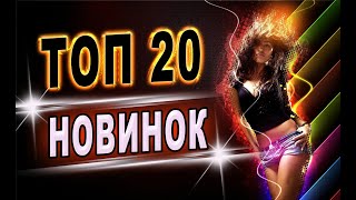 Супер НОВИНКИ осени! Слушаем Кайфуем