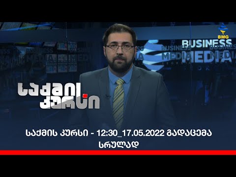 საქმის კურსი - 12:30_17.05.2022 გადაცემა სრულად