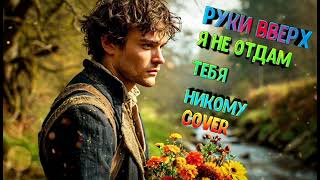 Руки Вверх "Я не отдам тебя никому" ♦ cover by Mr. class