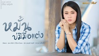 หมั้นบ่มีมื้อแต่ง - เวียง นฤมล (Cover Version) chords