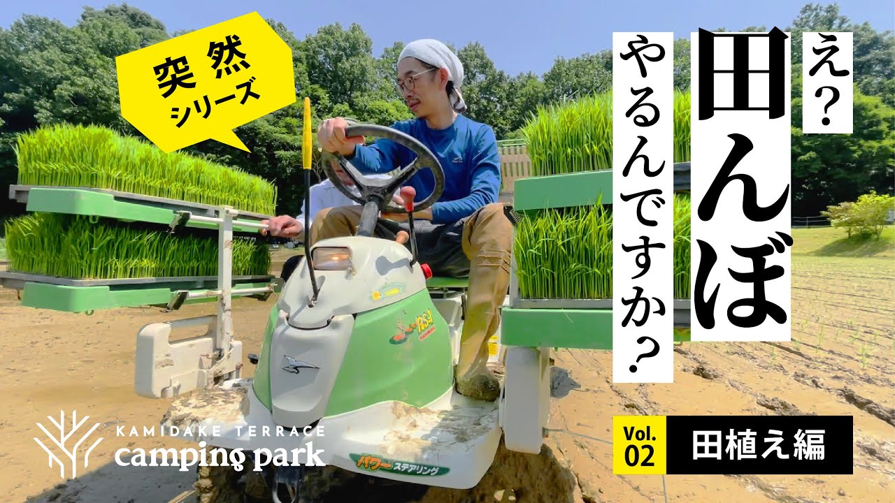 突然シリーズ】え？田んぼやるんですか？【vol.02 田植え編】 - YouTube