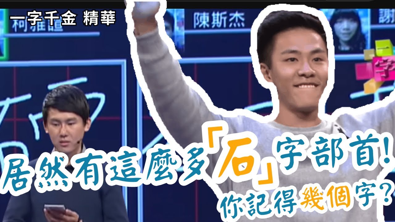 部首『石』 的字你還知道哪些字？| 一字千金 | 字有發揮 | 文字遊戲 - YouTube