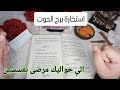 برج الحوت استخارة الإمام جعفرالصادق ع العلة مو فيك العلة في عقولهم المريضة رد معروف انقلاب جذري وعوض 