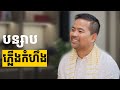 បន្សាបភ្លើងកំហឹង | Release Your Anger  | Noem Chhunny
