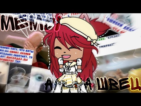 😳Клип||Мемы||Алёна Швец||Королева отстоя||Gacha
