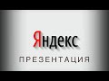 Презентация Яндекс 2019 - Что показала Яндекс