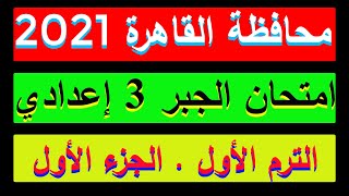 حل امتحان محافظة القاهرة 2021 في الجبر |كراسةالمعاصر| للصف الثالث الاعدادي الترم الاول