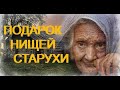 Подарок нищей старухи...