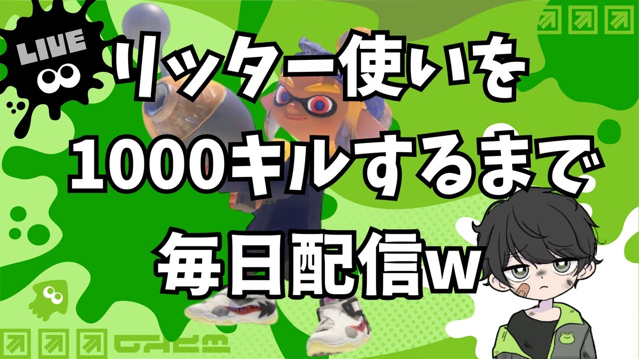 リッター使いを1000回シバくまで毎日配信98日目