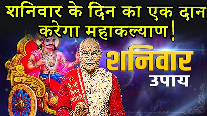 शनिवार के दिन का एक दान करेगा महाकल्याण ! | Pandit Suresh Pandey | Darshan24