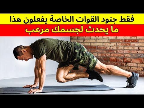 7 تمارين عسكرية تستخدمها القوات الخاصة لبناء قوة هائلة يمكنك القيام بها