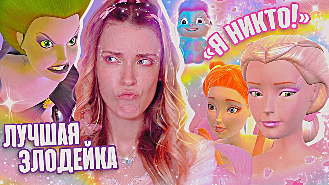 ОБЗОР БАРБИ: СКАЗОЧНАЯ СТРАНА | ИСКУССТВЕННАЯ ФЕЯ ЭЛИНА