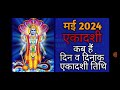 May 2024 ekadashi|Ekadashi 2024 May|Ekadashi kab hai|Ekadashi 2024|May 2024 एकादशी कब है Mp3 Song