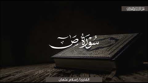 تلاوةٌ بديعةٌ لسورة ص كاملة | الشيخ إسلام عثمان | رمضان 1446