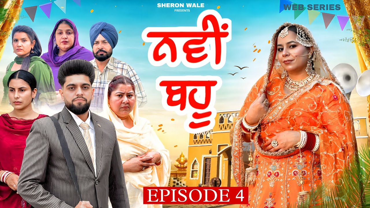 ਨਵੀਂ ਬਹੂ EPISODE 4 / NAWI BAHU / नई दुल्हन / NEW PUNJABI WEB SERIES@Sheronwale