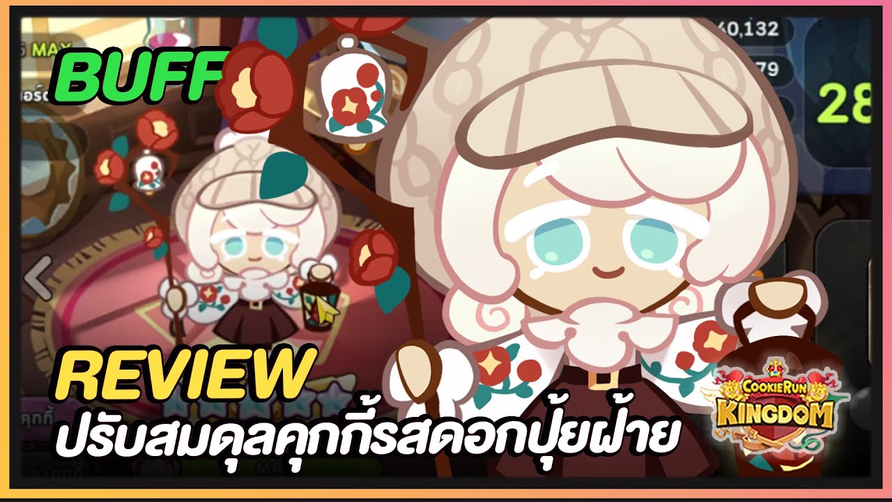 Cookie Run Kingdom [Review] คุกกี้รสดอกปุ้ยฝ้าย บัพใหม่แจ่มขึ้น