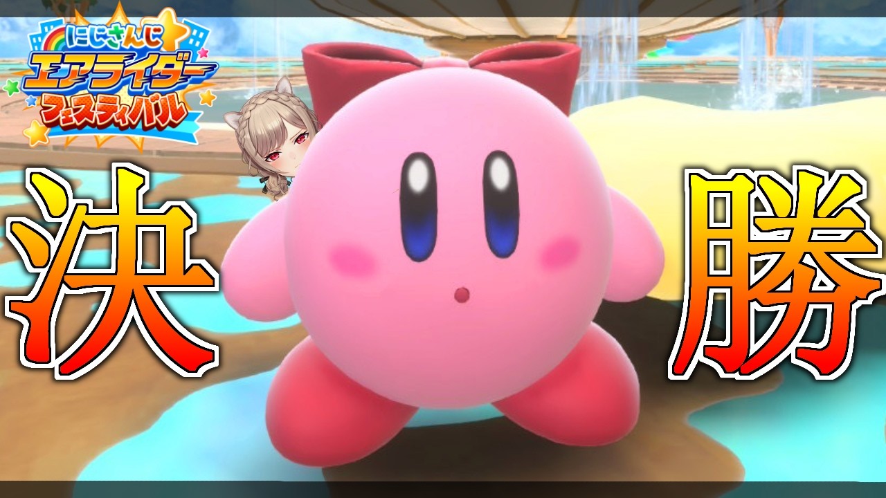 【#にじエアライダーフェス】　決　勝　～カービィが一番強い～【にじさんじ】