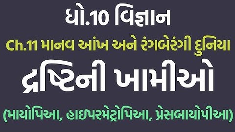 Std 10 Science Ch11 Most IMP | દ્રષ્ટિની ખામીઓ | લઘુદ્રષ્ટી, ગુરુદ્રષ્ટી  Myopia | Hypermetropia 🔥