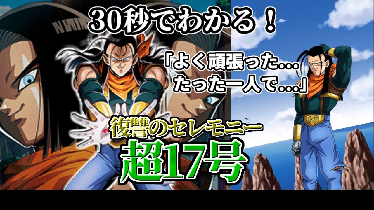 ドッカンバトル】30秒で分かるLR超17号【比較】 - YouTube