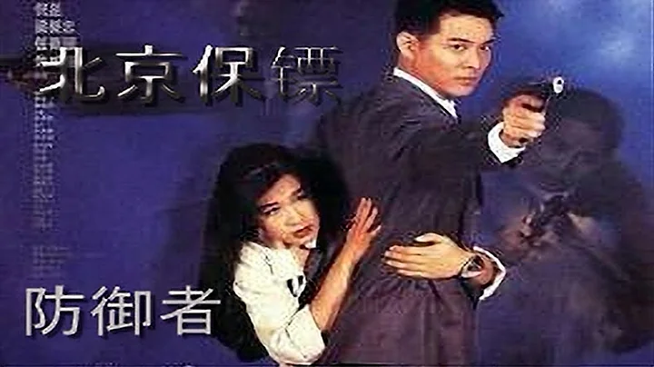 The Bodyguard From Beijing (The Defender) 1994 Eng Sub Action/Comedy Movie |  Jet Li, Christy Chung
