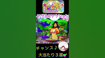 【大海５Withアグネス 実践】アグネスアクション予告からの大当たり３選🎯　 #shorts　#おじパチ日記　＃アグネスラム　＃大海物語５　＃大海５　＃大海５Withアグネス　＃アグネスアクション