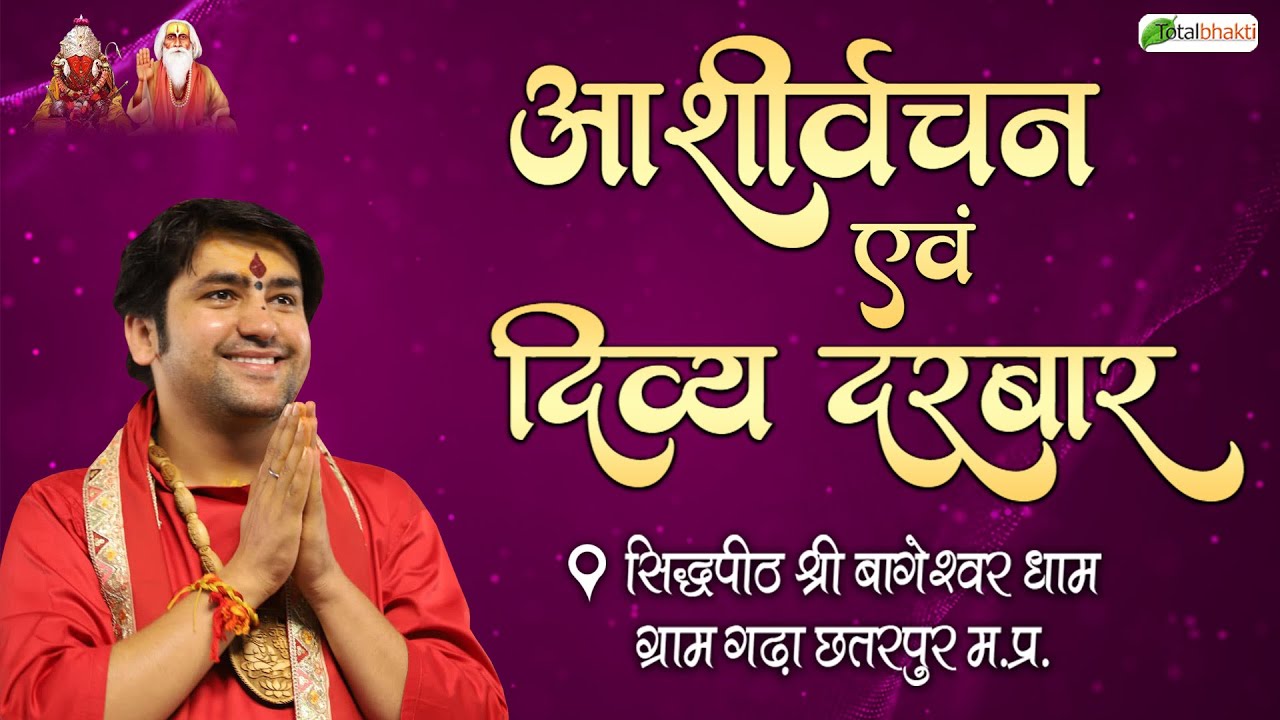 LIVE: आशीर्वचन एवं दिव्य दरबार | Bageshwar Dham | Total Bhakti | Gram Gadha Chhatarpur  (M.P)